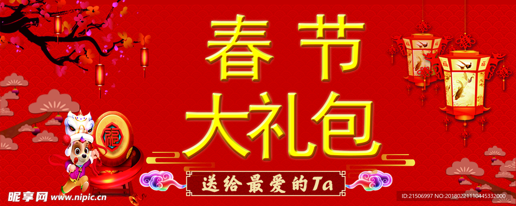 春节大礼包