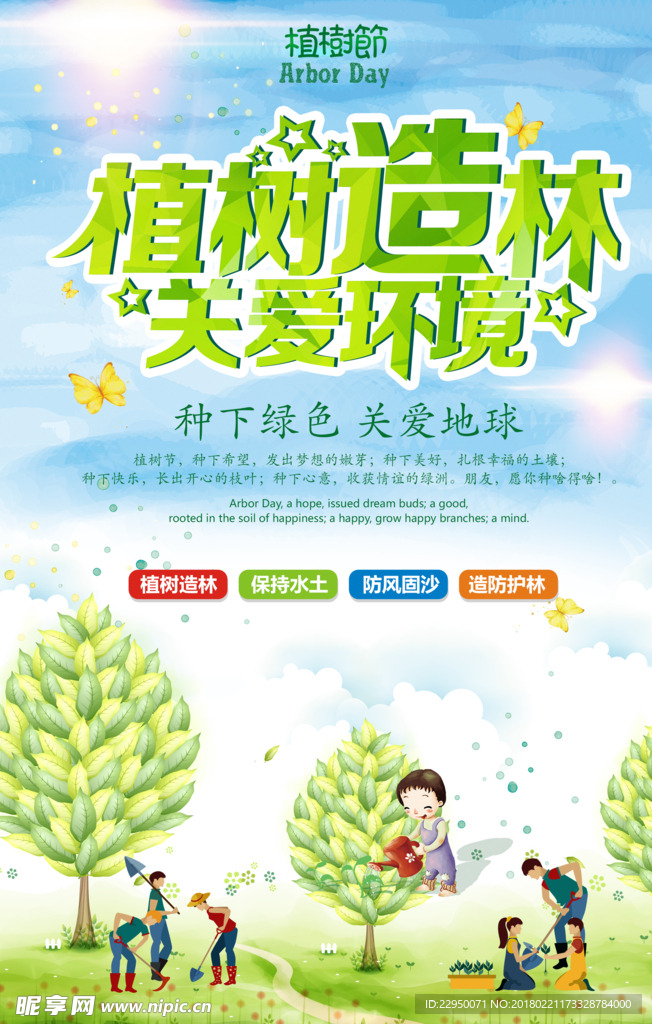 植树节海报