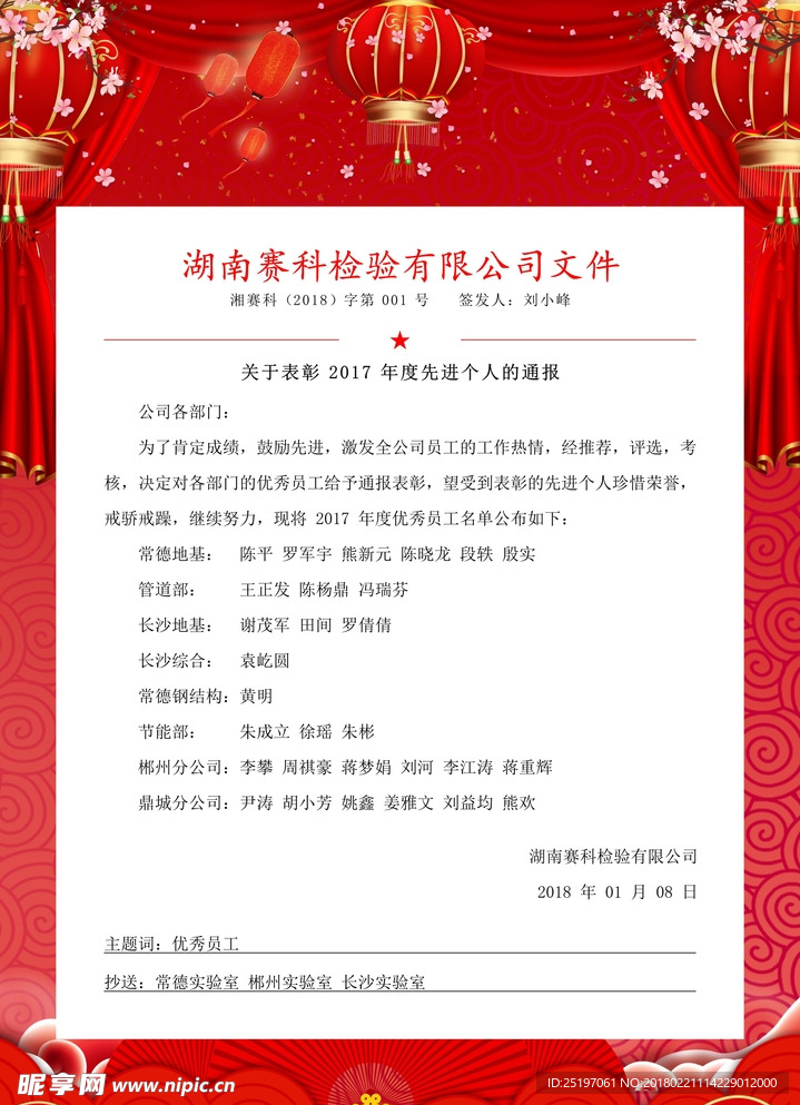 表彰2017年度先进个人的通报