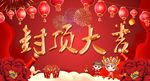 封顶大吉