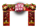 迎圣诞 庆新年