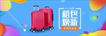 淘宝装修拉杆箱箱包促销图片下载