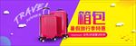 淘宝装修拉杆箱箱包促销图片下载