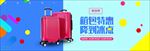 淘宝装修拉杆箱箱包促销图片下载