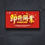 即将开业