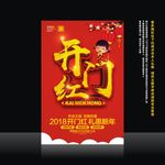 开门红