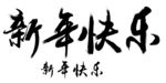 狗年新年快乐拜年