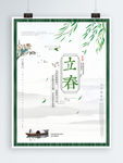 立春