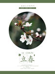 立春