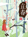 立春