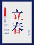 立春