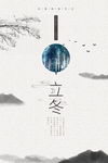 立冬