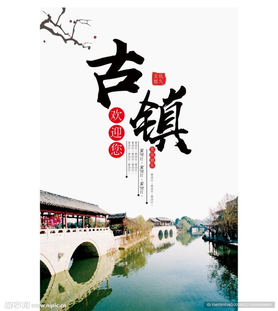 古镇海报 旅游 名镇 海报 文