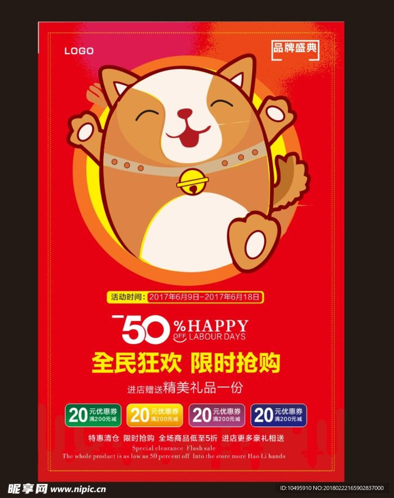 优惠活动海报 全民狂欢限时抢购