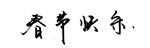 春节快乐书法