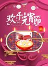 欢乐元宵节海报