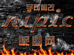火焰立体字