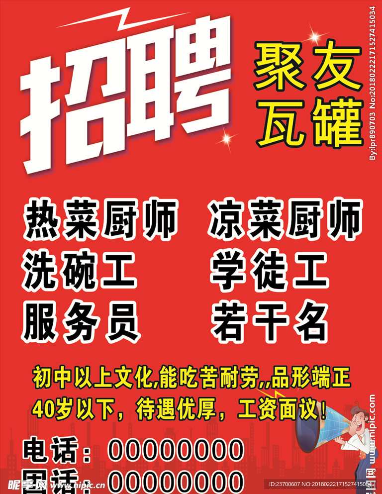 饭店招聘