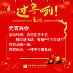 红色 过年咧 新年元宵节活动