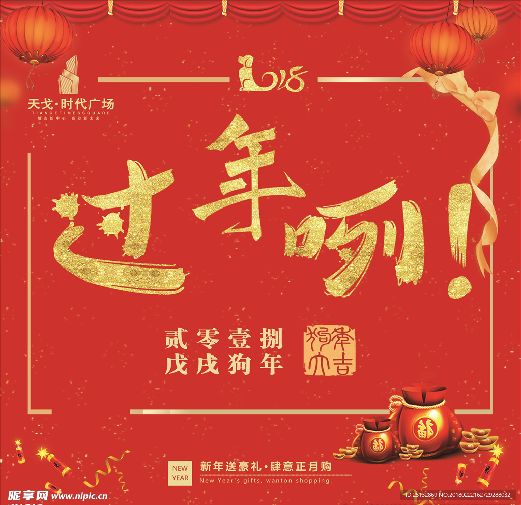 红色 过年咧 狗年 新年 礼包
