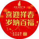 新年 红色 圆盘 狗年 商场活