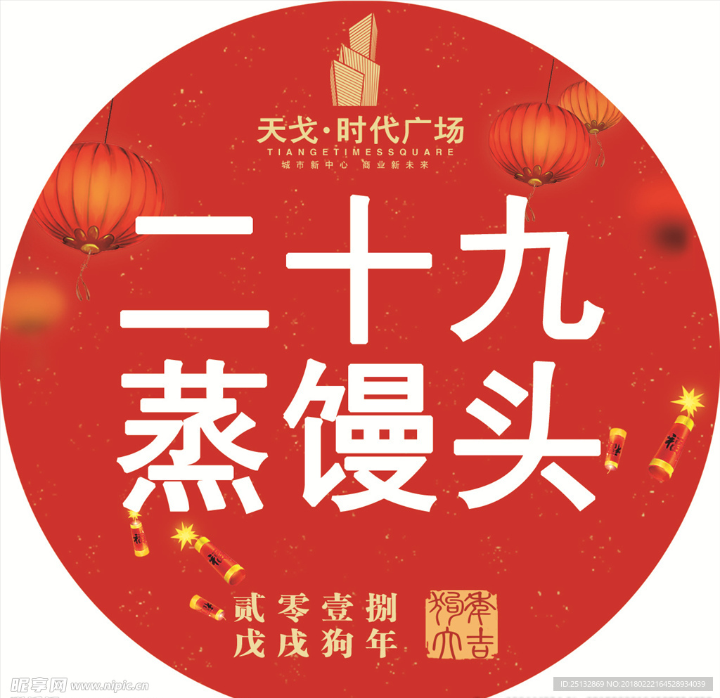 新年 红色 民俗  商场活动