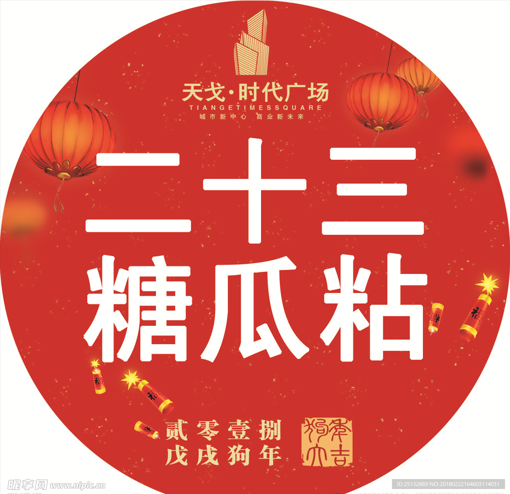 新年 红色 民俗 商场活动