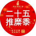新年 红色 民俗  商场活动