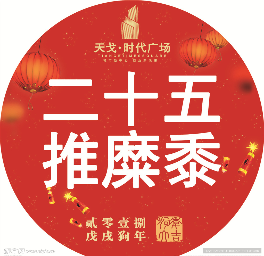 新年 红色 民俗  商场活动