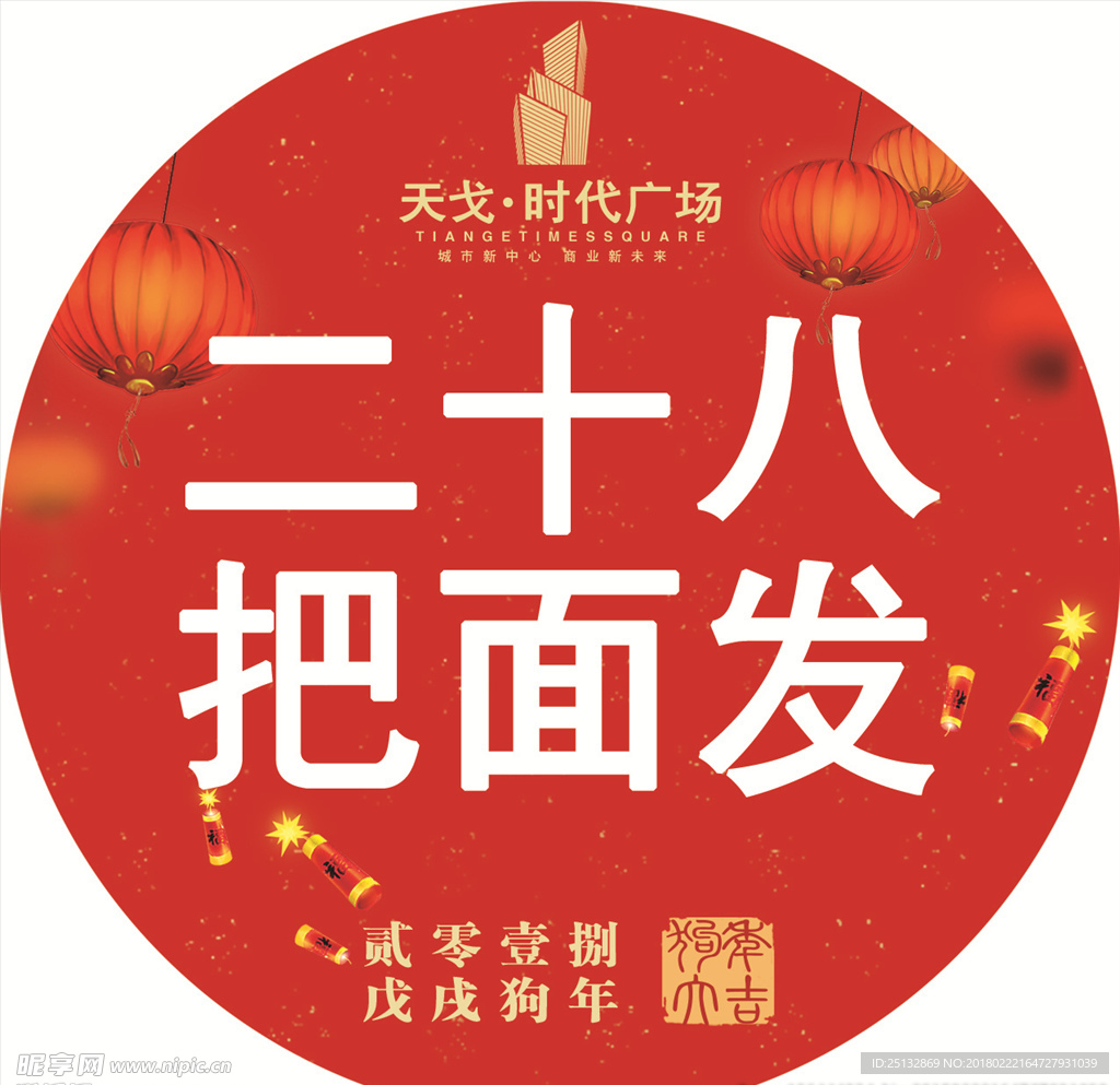 新年 红色 民俗  商场活动