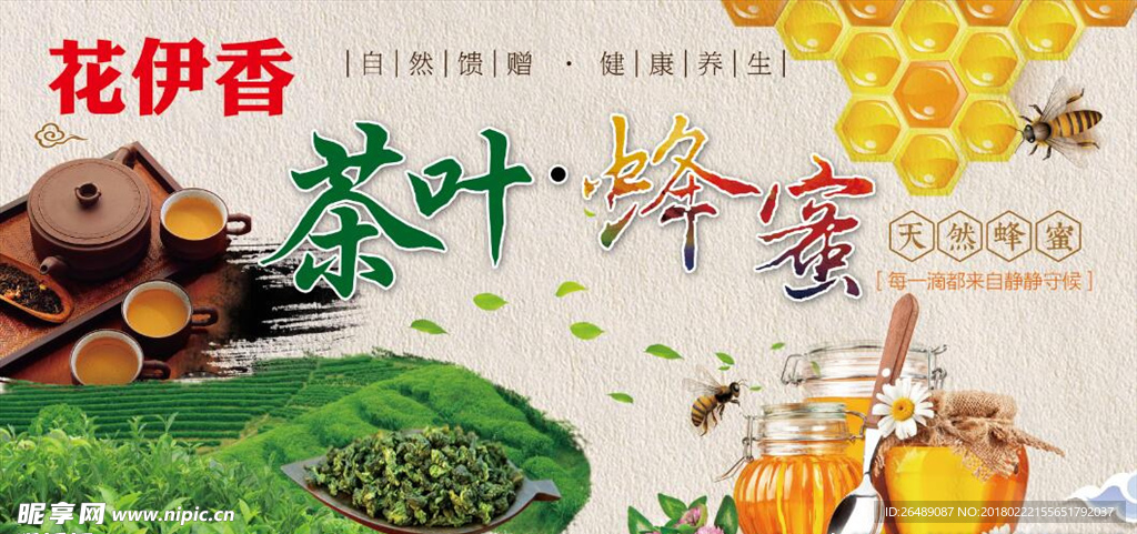 茶叶蜂蜜