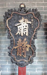 佛山祖庙博物馆