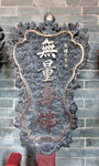 佛山祖庙博物馆