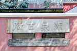 南泉古庙