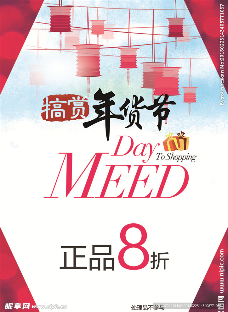 犒赏年货节海报
