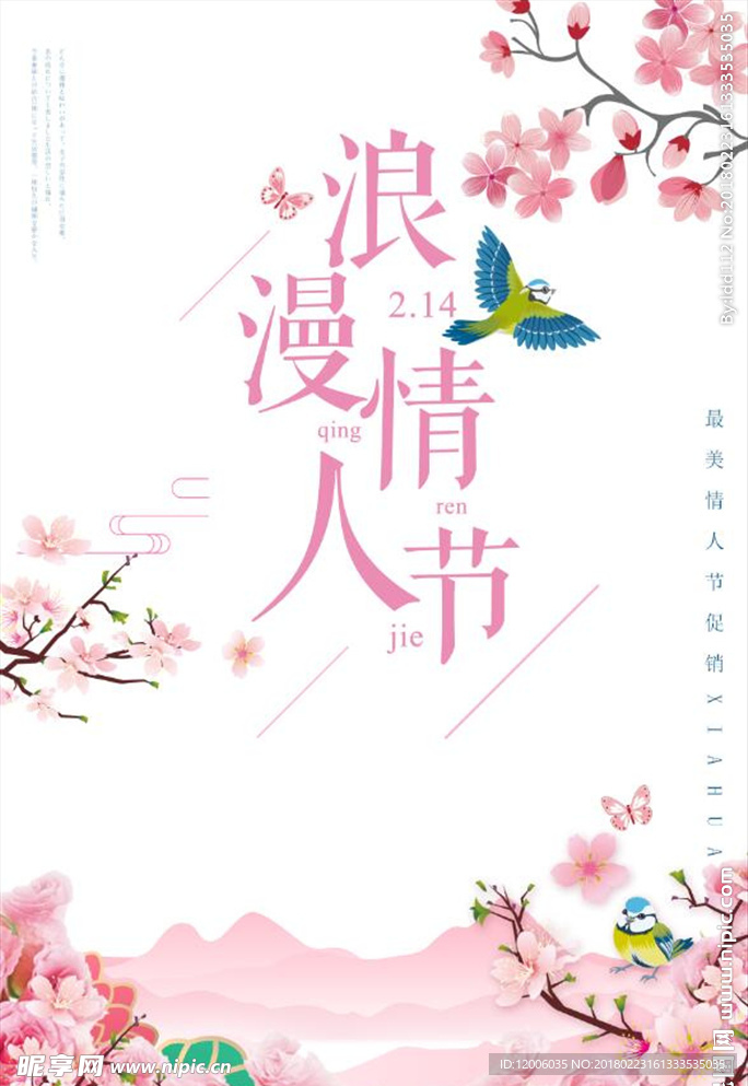 浪漫情人节海报