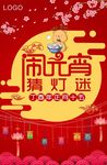 闹元宵猜灯谜海报