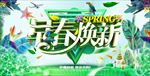 春季换新