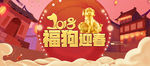 2018狗年 新春 福狗迎春