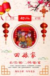 正月初二回娘家宣传海报