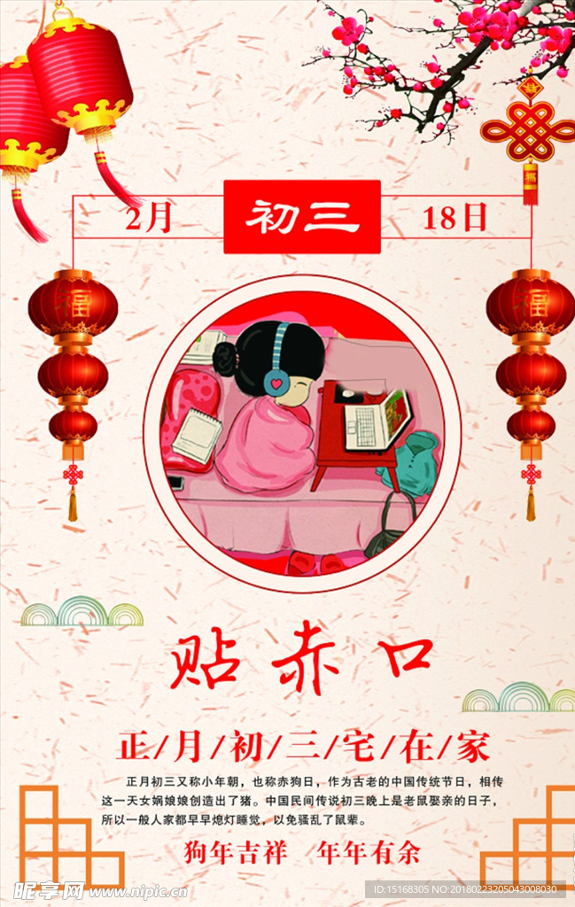正月初三贴赤口宣传海报
