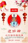 正月初四迎灶神宣传海报