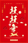 扁平风格红色喜庆旺旺年海报