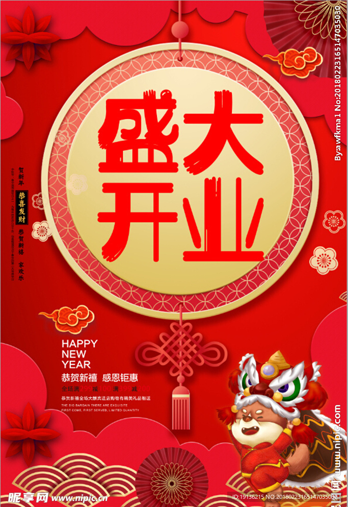 时尚盛大开业新年促销