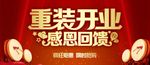 重装开业