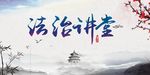 法制讲堂