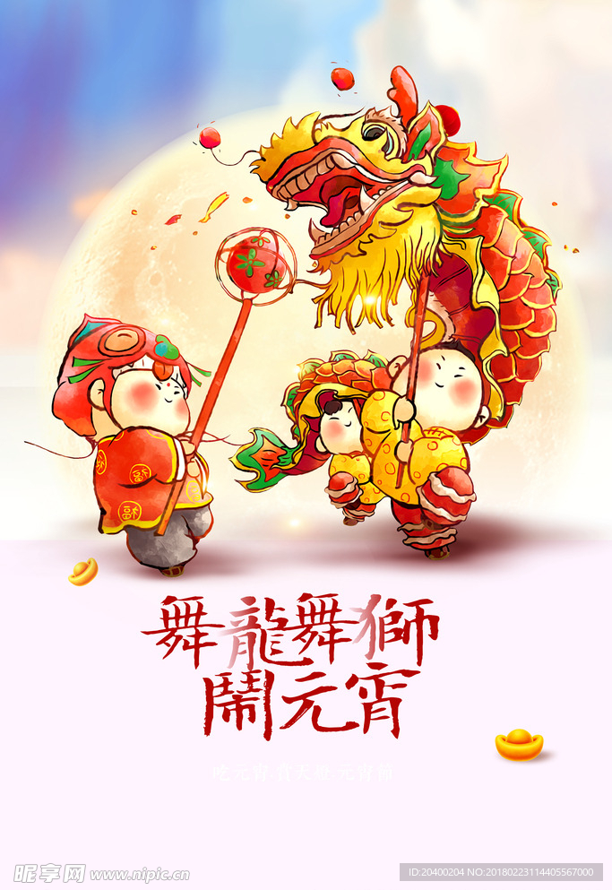 舞龙舞狮闹元宵