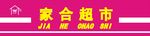 家和超市