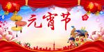 元宵节海报