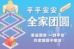 平安回家